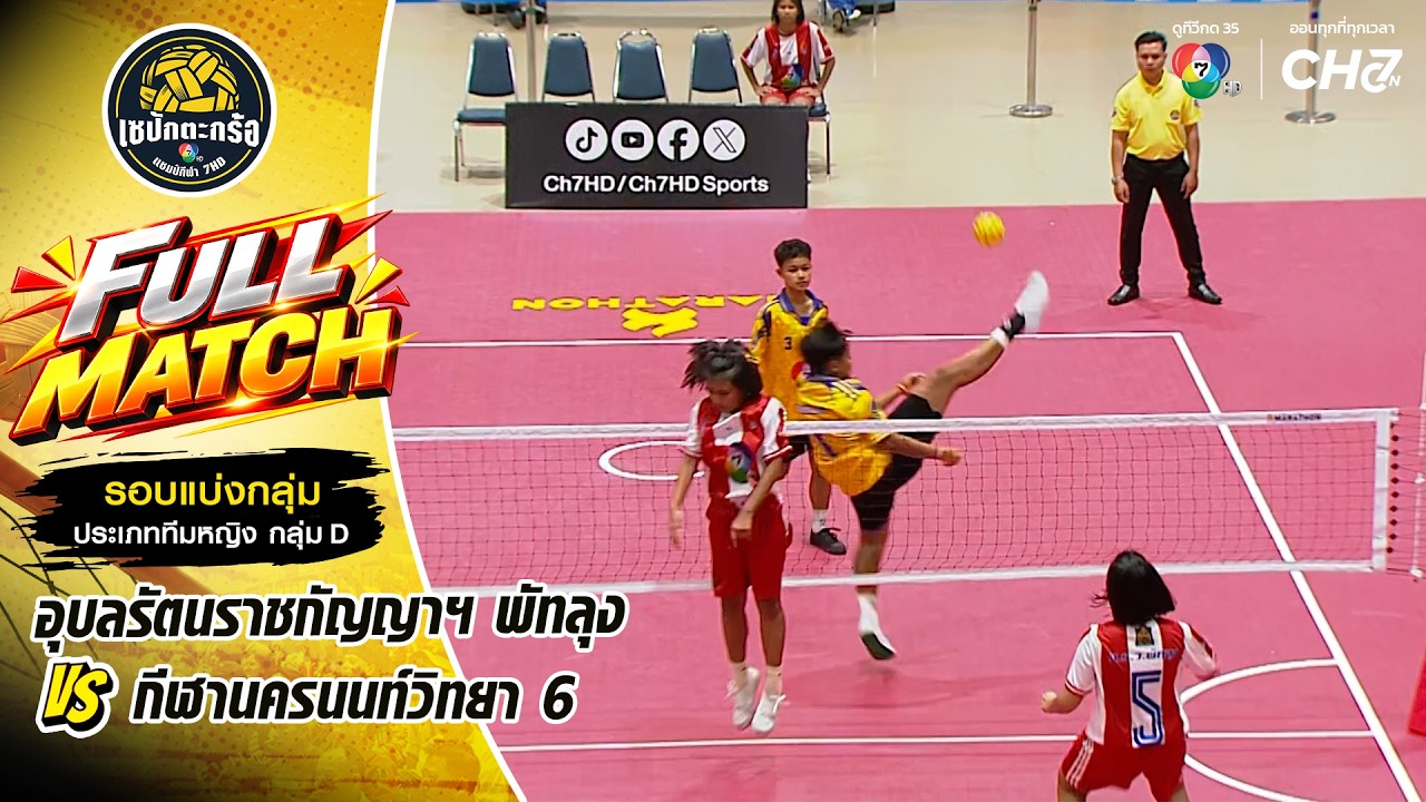 อุบลรัตนราชกัญญาฯ พัทลุง vs กีฬานครนนท์วิทยา 6 | รอบแ?