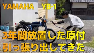 3年間放置した原付に乗ってみた【YAMAHA YB-１FOUR】
