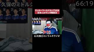 サッカー実況「日本vsオランダ」  #fifaワールドカップ