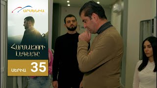 Հարսնաձորի Լեգենդը, Սերիա 35 / Harsnadzori Legendy