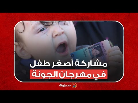 عمره ٨ شهور ووالدته فلسطينية.. تفاصيل مشاركة أصغر طفل في مهرجان الجونة السينمائي