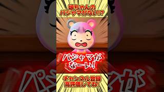 娘ちゃんのパジャマがない！？パジャマをみんなで探すけれど、、 #あつ森 #あつまれどうぶつの森 #shorts