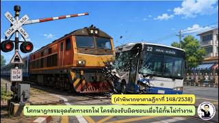 EP.51 โศกนาฏกรรมจุดตัดทางรถไฟ ใครต้องรับผิดชอบเมื่อไม้กั้นไม่ทำงาน (คำพิพากษาศาลฎีกาที่ 148/2538)