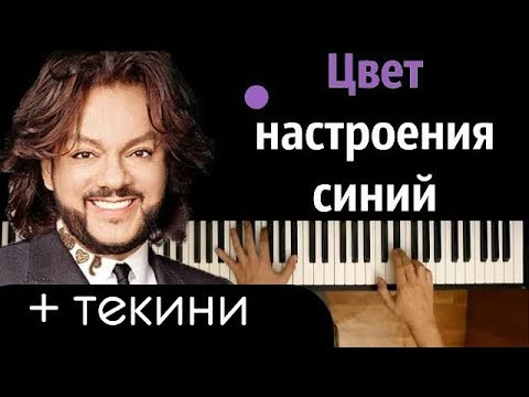 Филипп Киркоров - Цвет настроения синий ● караоке | PIANO_KARAOKE ● ᴴᴰ + НОТЫ & MIDI