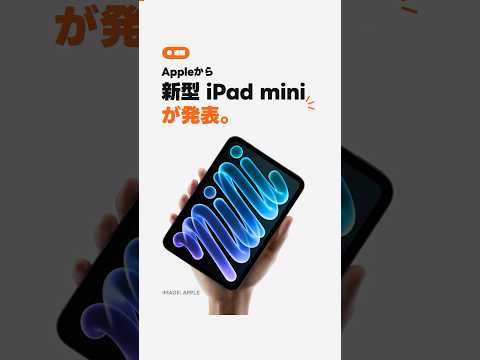 新型iPad miniが発表！OLED・5.4mm・防水防塵で全部進化！！！