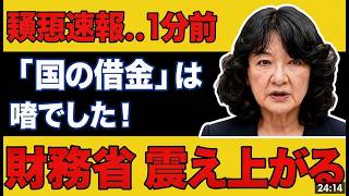 衝撃暴露！片山さつきが財務省の隠す借金の正体を論破 #片山さつき #財務省 #国会中継