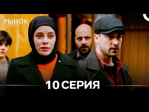 Рынок 10 Серия (Русский Дубляж)(Review)