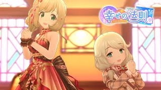 デレステ 幸せの法則 ルール Game Ver 佐藤心 遊佐こずえ Ssr تحميل اغاني مجانا