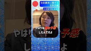嫌な予感がした...皇位継承に関する全体会議｜日本保守党【有本香】（非公式応援チャンネル）#皇室典範改正 #有本香チャンネル #あさ8