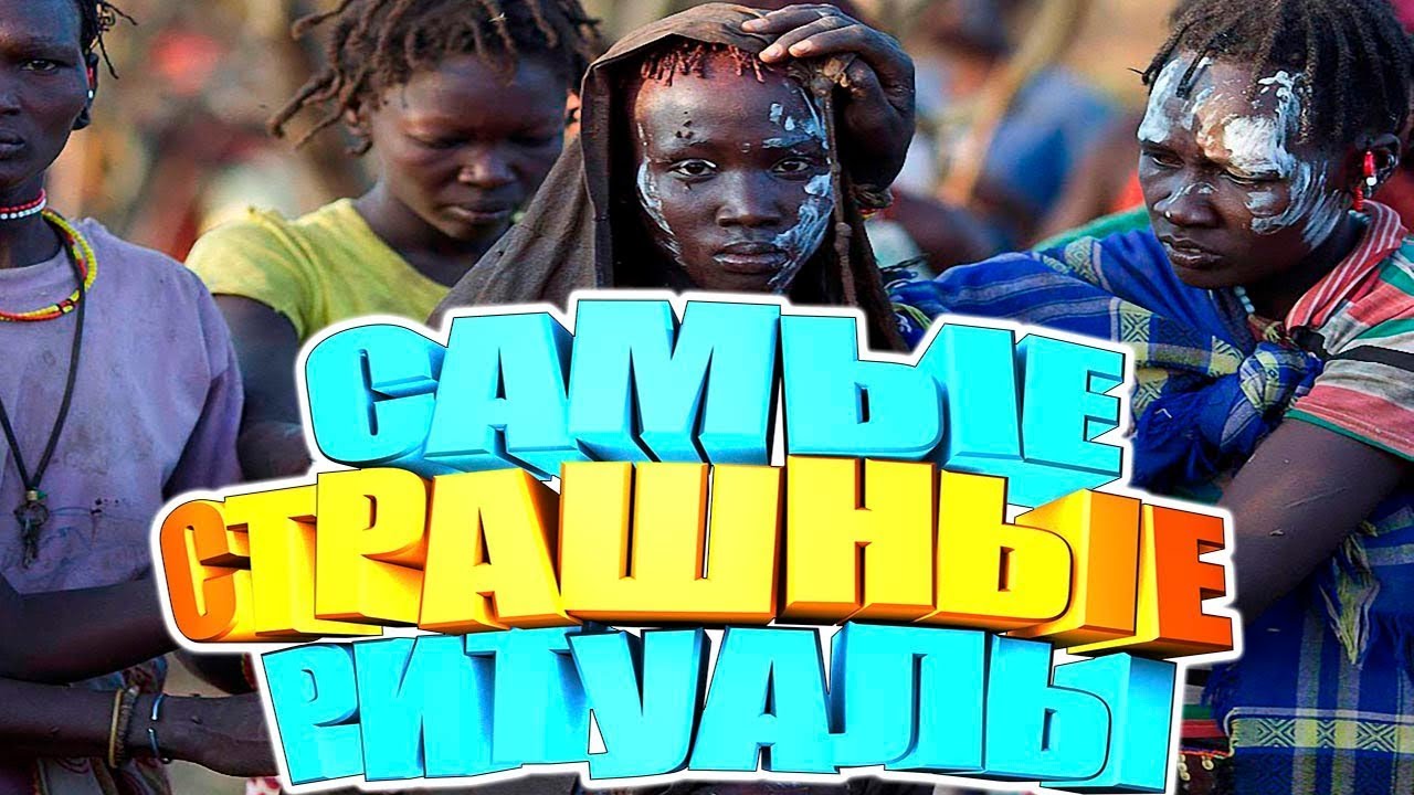 Самые страшные ритуалы в мире. Интересные факты.