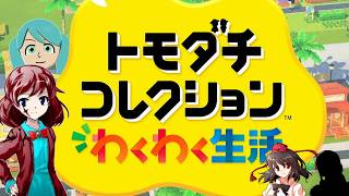 【ゆっくり実況】幻想友情育成紀Part8【トモダチコレクション わくわく生活】