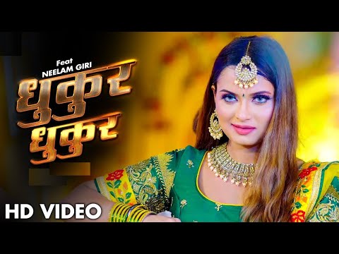 #shilpi_raj - धुकुर धुकुर/ Dhukur Dhukur | Feat. Neelam Giri | Bhojpuri Dance Song 2022