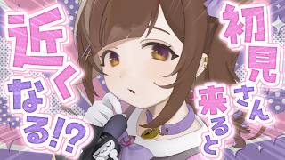【全員参加型】初見さんが来るたびに、キミに近付いちゃう配信【初見さん歓迎】
