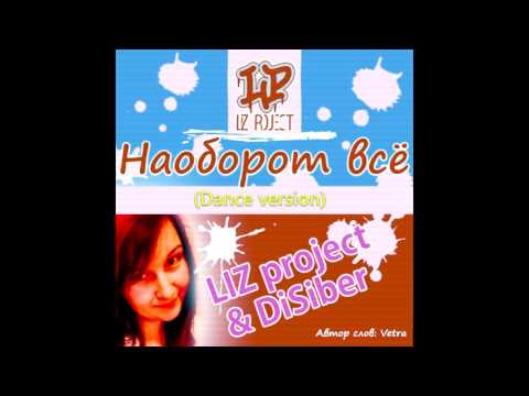 LIZ project & DiSiber - Наоборот всё (Dance version)