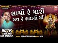 સાચી રે મારી સત્ત રે ભવાની મા Sachi Re Mari Sat Hemant