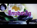 នឹកបងជានិច្ច ម៉ាយូរ៉ា លំនាំបទពីដើម