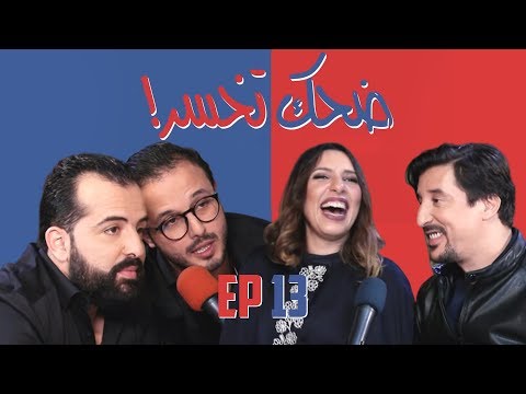 Dhek Tkhser Saison 3 "CHADA TV": Ep 13 - Les Inqualifiables vs Sahar Sadiki & Moncef Malzi