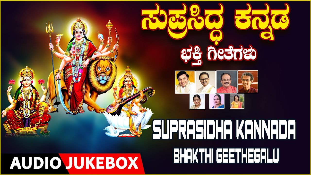Suprasidha Kannada Bhakthi Geethegalu | B.K Sumithra, B.R.Chaya, SPB, Dr.Rajkumar | Devi Devotional