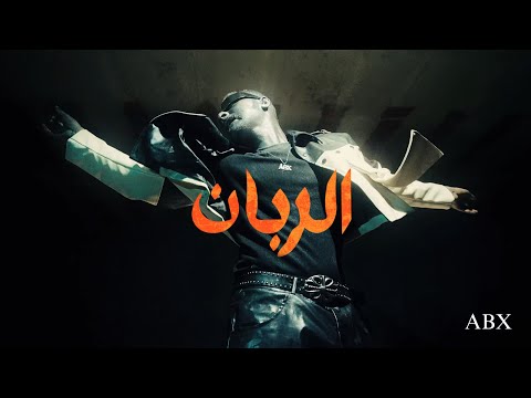 ABX - ALROBBAN (Official Music video)