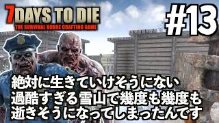7Days to Die #13 絶対に生きていけそうにない雪山は本当に過酷すぎて幾度も幾度も逝きそうになってしまったんです【2026-27シーズン】