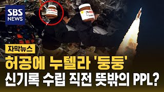 우주선에 누텔라 '둥둥'..아르테미스호 '신기록 수립' 직전 뜻밖의 PPL? (자막뉴스) / SBS