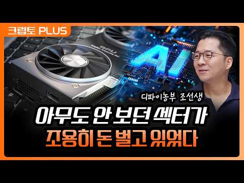 남는 컴퓨팅 파워 빌려주는 '이 섹터' AI 수요 타고 매출이 터졌다 | 서동주, 김동환, 조동현 언디파인드랩스 대표 디파이농부 조선생 [크립토 PLUS]