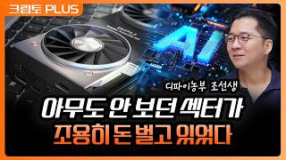남는 컴퓨팅 파워 빌려주는 '이 섹터' AI 수요 타고 매출이 터졌다 | 서동주, 김동환, 조동현 언디파인드…