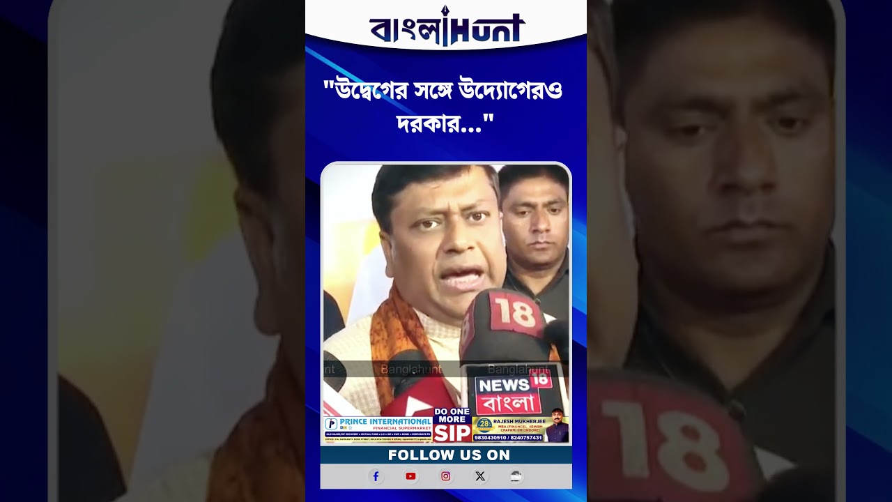 "উদ্বেগের সঙ্গে উদ্যোগেরও দরকার", কোন প্রসঙ্গে এমন মন্তব্য সুকান্তের