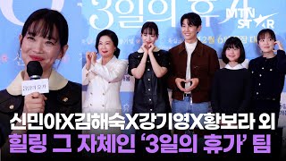 영화 [3일의 휴가] VIP 시사회 무대인사