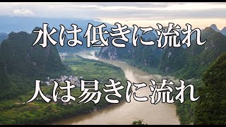 水は低きに流れ 人は易きに流れ