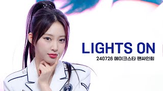 Download lagu 240726 위클리 조아 메이크스타 팬싸인회 LIGHTS ON 직캠, Weeekly Zoa Makestar Fansign Event mp3