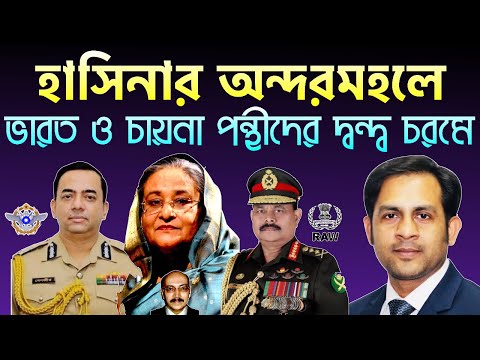 হাসিনার অন্দরমহলে || ভারত ও চায়না পন্থীদের দ্বন্দ্ব চরমে || Nazmul Hasan || New York Voice