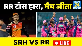 RR Vs SRH: राजस्थान के सामने हैदराबाद का सरेंडर, RR की धमाकेदार जीत