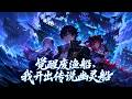MultiSub 漫劇 全民航海 從幽靈船開始稱霸世界 全集 覺醒大典人人開出 A 級戰