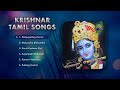 Krishna Jayanthi Special Tamil Songs