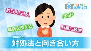 人一倍敏感な「HSP」　対処法は【いっちゃん☆メディコ】