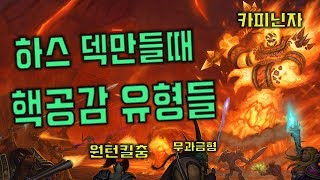 하스 덱짤때 핵공감 유형들