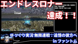 [ゆっくり実況]無限連戦：追憶の彼方へ Ph[エンドレスロナー]