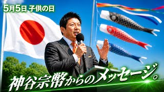 【子供の日】神谷宗幣から少年へ。大切な人を守れるか