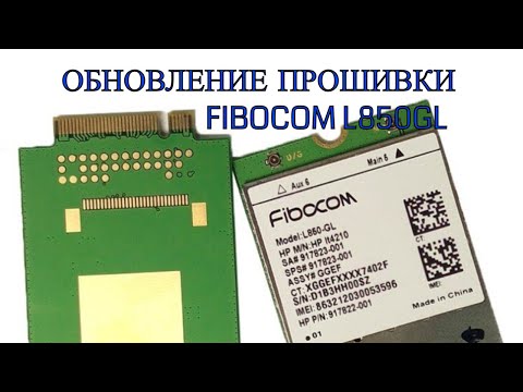 Как обновить прошивку модема Fibocom L850GL. Агрегация 3х частот.Как увеличить скорость интернета.