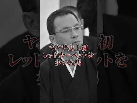 「ヤクザ史上初レッドカーペットを歩いたヤクザ・熊谷正敏」史上最年少で直参に昇格するも。。。#shorts #稲川会 #山口組 #ヤクザ