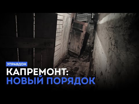 Капремонт: новый порядок / «Управдом» (27.11.25)