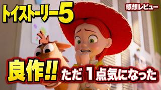 新作映画【トイストーリー５】感想レビュー！！超人気シリーズが帰ってきた！！