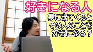 夢に出てきたら好きになる?