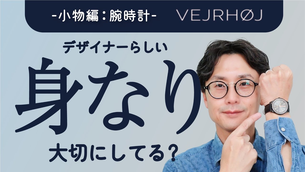 デザイナーにおすすめの【北欧発の腕時計：VEJRHØJ 】