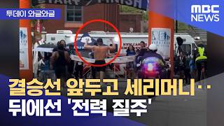 [와글와글] 결승선 앞두고 세리머니‥뒤에선 '전력 질주' (2026.04.23/뉴스투데이/MBC)