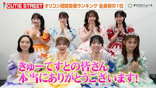 CUTIE STREET、「オリコン週間音楽ランキング」で自身初の1位を獲得！喜びのコメントが到着