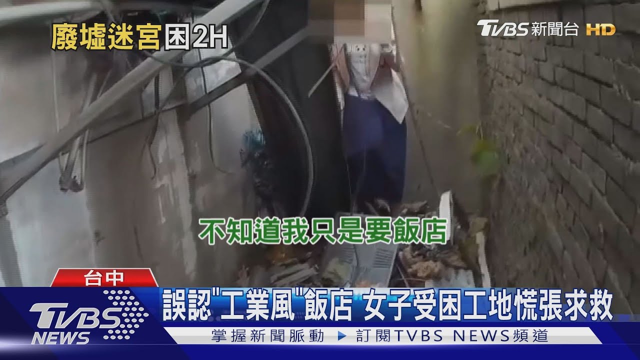 誤認「工業風」飯店 女子受困工地慌張求救