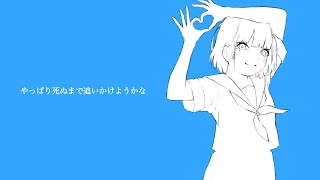 - はるな。「やっぱり死ぬまで追いかけようかな」feat.初音ミク