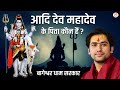 आदि देव महादेव के पिता कौन हैं Bageshwar Dham Sarkar